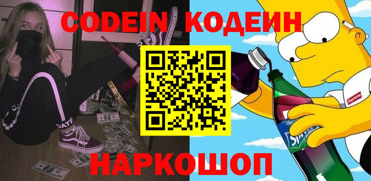 Дедовск  Codein напиток Lean (лин)  Вход с VPN 